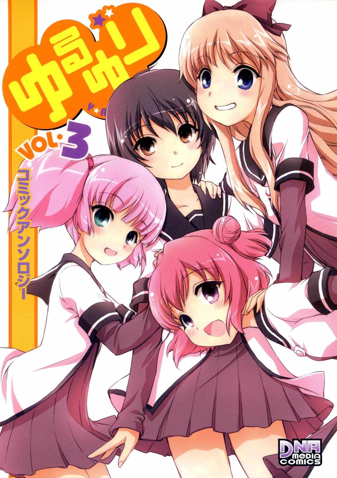 ゆるゆり コミックアンソロジー 第03巻