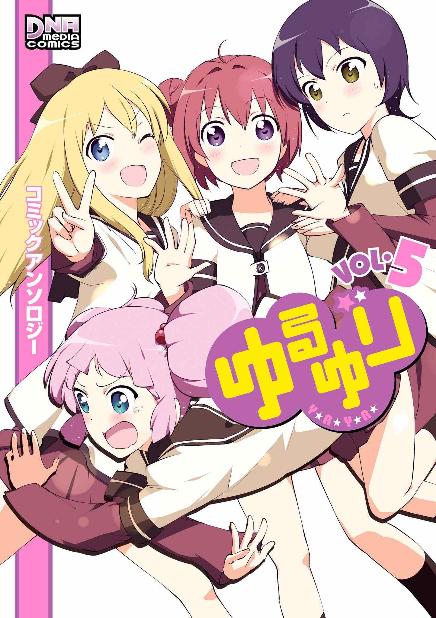 ゆるゆり コミックアンソロジー 第05巻