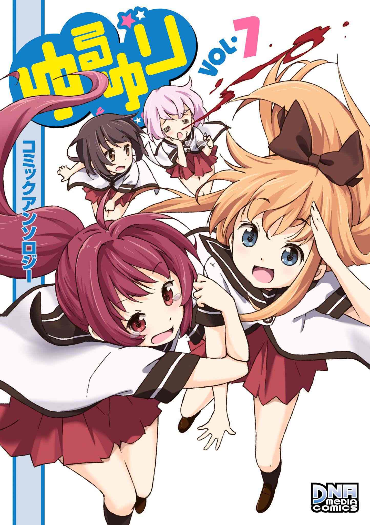 ゆるゆり コミックアンソロジー 第07巻